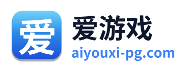 爱游戏